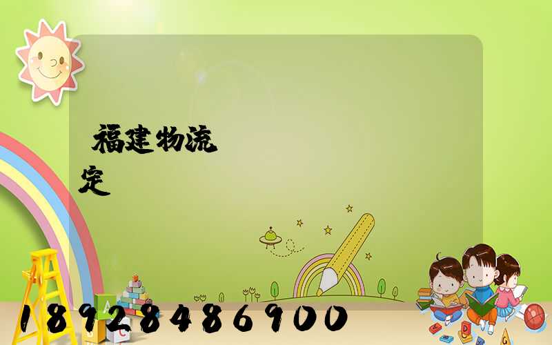 福建物流運(yùn)輸鑒定