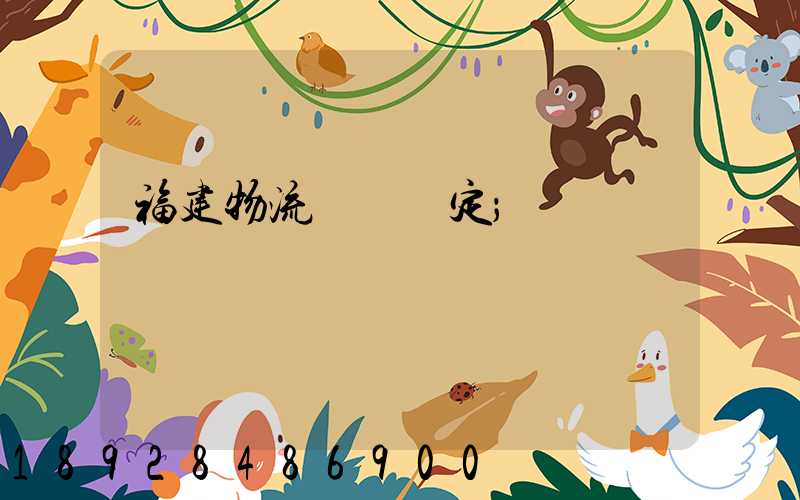 福建物流運輸鑒定
