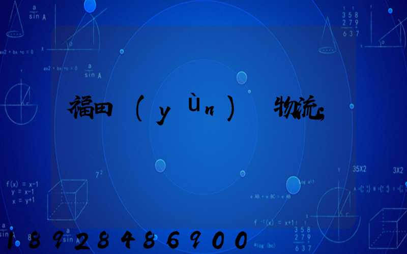 福田運(yùn)輸物流