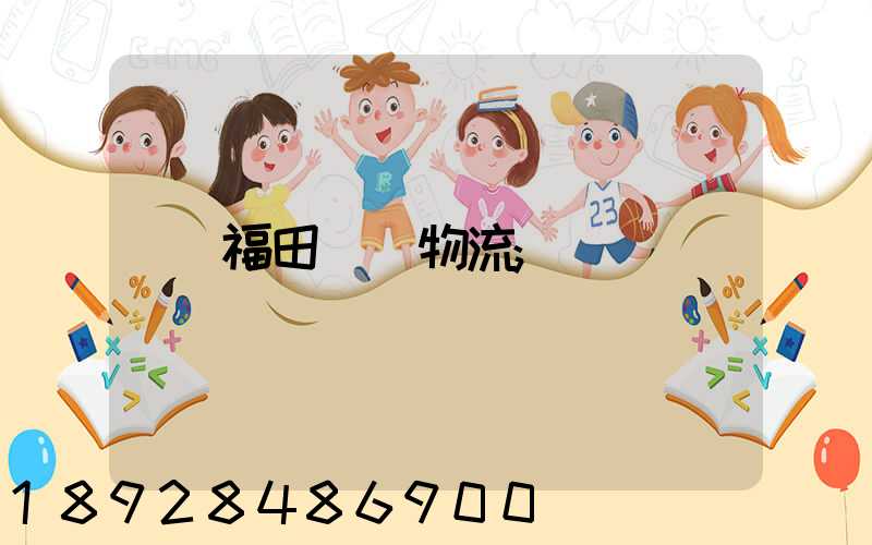 福田運輸物流