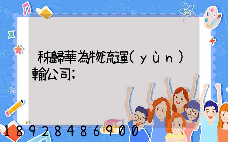 秭歸華為物流運(yùn)輸公司