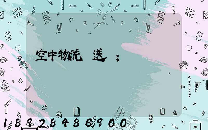 空中物流輸送線