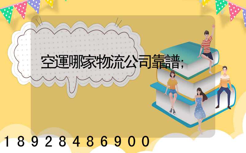 空運哪家物流公司靠譜