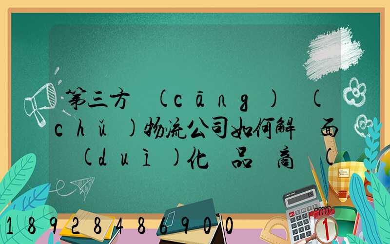 第三方倉(cāng)儲(chǔ)物流公司如何解決面對(duì)化妝品電商倉(cāng)儲(chǔ)物流的痛點(diǎn)
