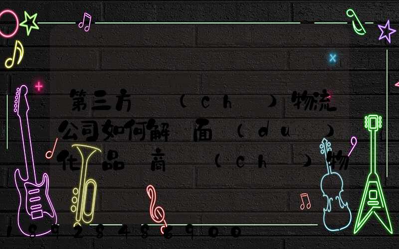 第三方倉儲(chǔ)物流公司如何解決面對(duì)化妝品電商倉儲(chǔ)物流的痛點(diǎn)