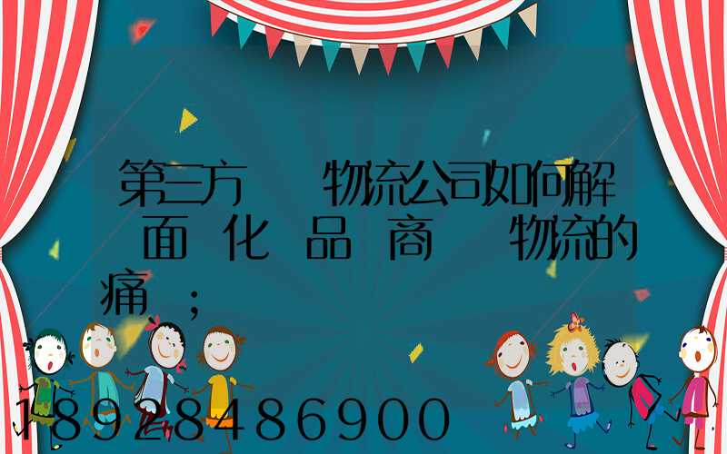 第三方倉儲物流公司如何解決面對化妝品電商倉儲物流的痛點
