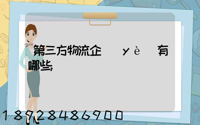 第三方物流企業(yè)有哪些