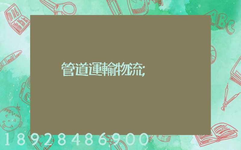 管道運輸物流