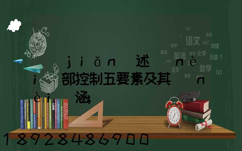 簡(jiǎn)述內(nèi)部控制五要素及其內(nèi)涵