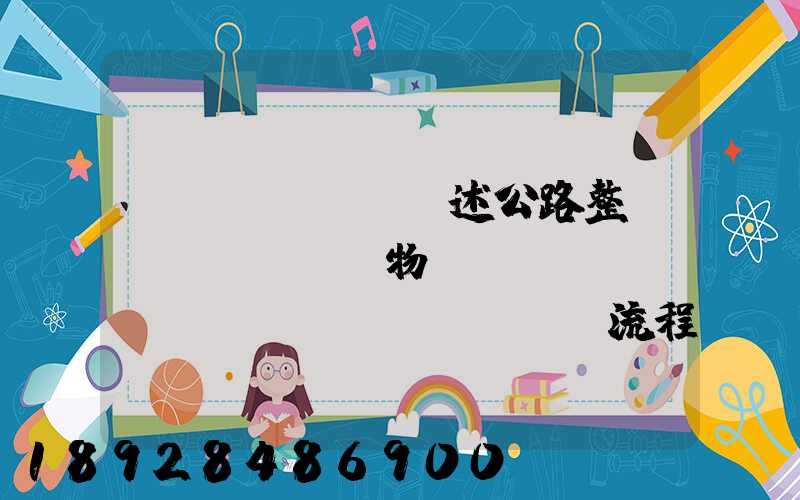 簡(jiǎn)述公路整車(chē)貨物運(yùn)輸業(yè)務(wù)流程