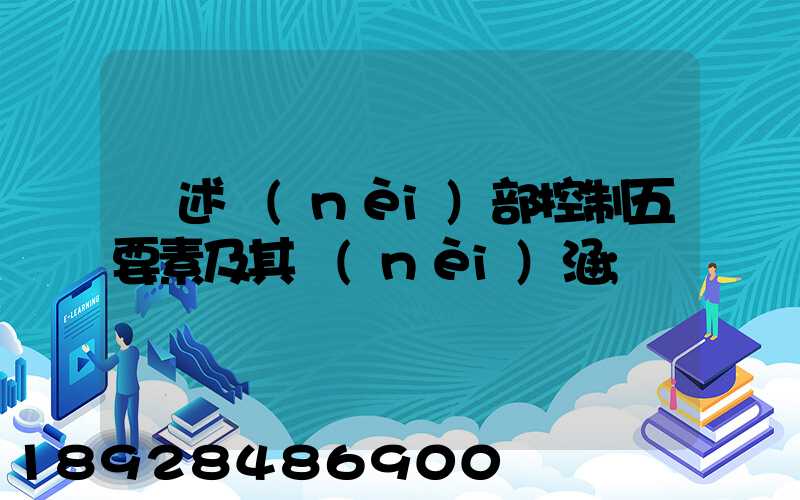 簡述內(nèi)部控制五要素及其內(nèi)涵