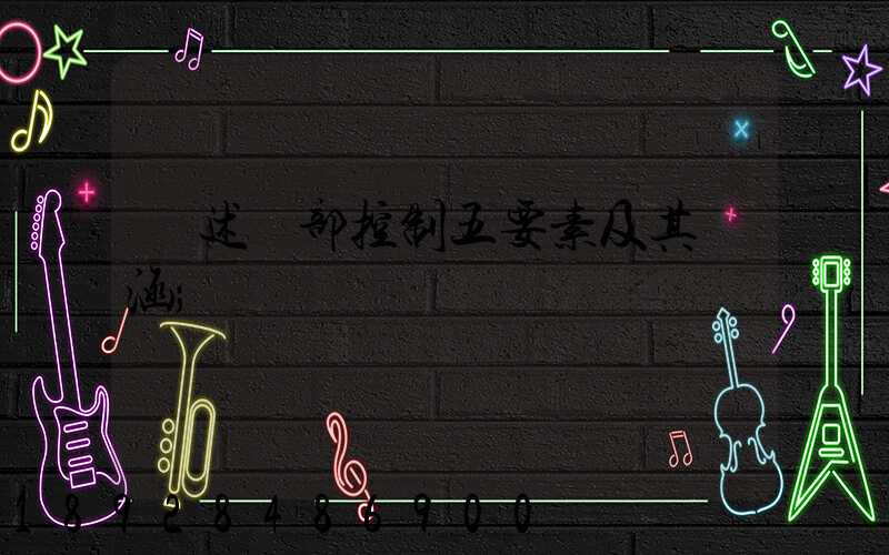 簡述內部控制五要素及其內涵
