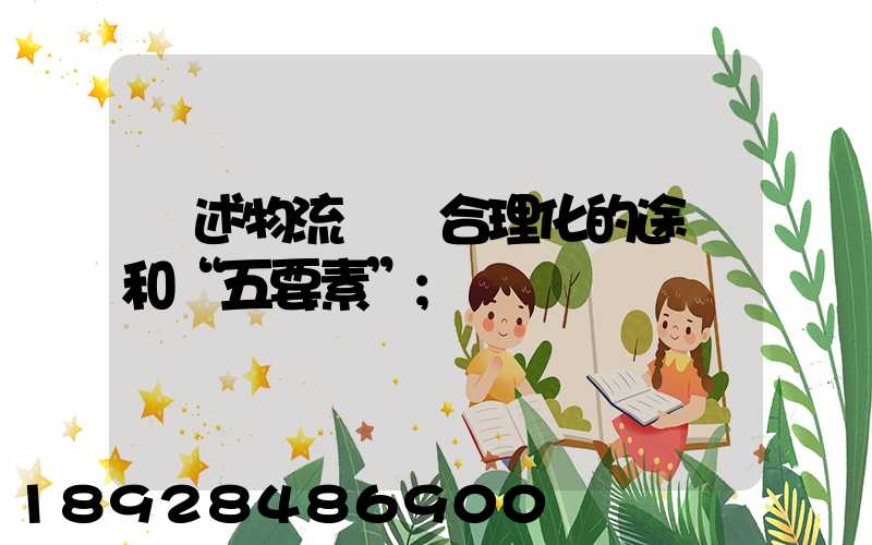 簡述物流運輸合理化的途徑和“五要素”