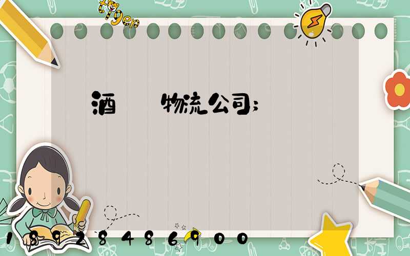 紅酒運輸物流公司