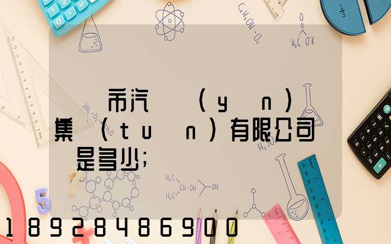 紹興市汽車運(yùn)輸集團(tuán)有限公司電話是多少