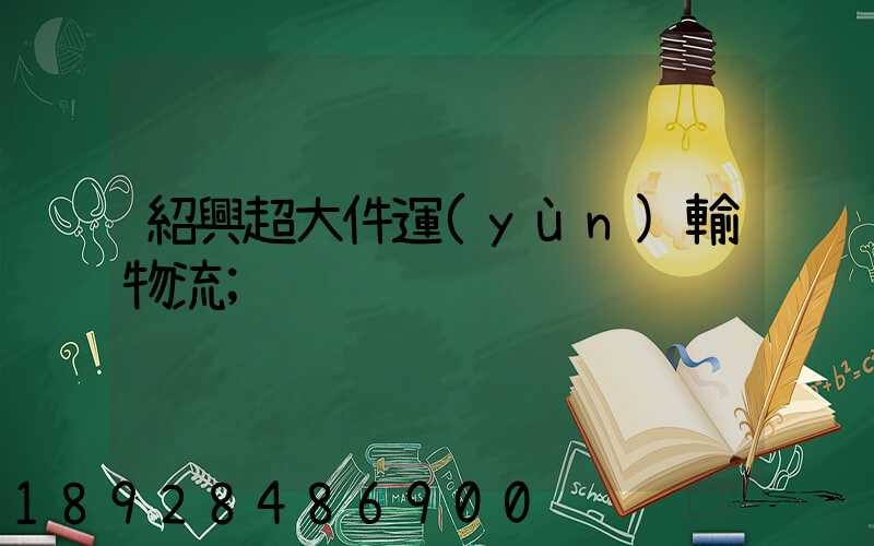 紹興超大件運(yùn)輸物流