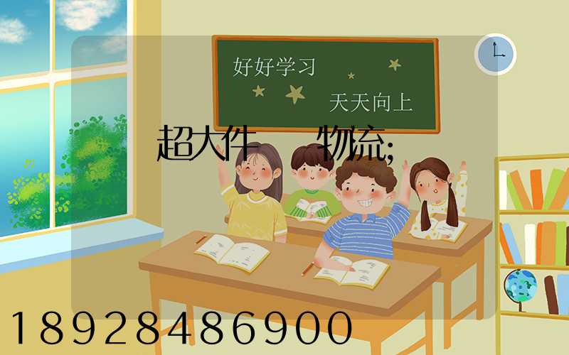 紹興超大件運輸物流