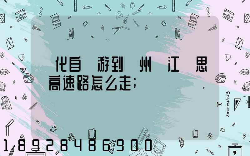 綏化自駕游到蘇州吳江靜思園高速路怎么走
