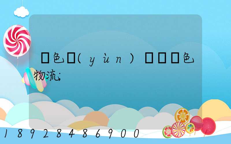 綠色運(yùn)輸與綠色物流