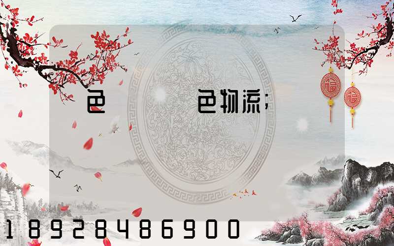 綠色運輸與綠色物流