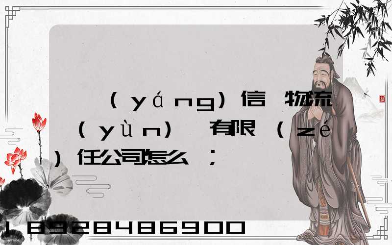 綿陽(yáng)信義物流運(yùn)輸有限責(zé)任公司怎么樣