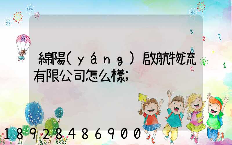綿陽(yáng)啟航物流有限公司怎么樣