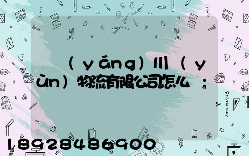 綿陽(yáng)川運(yùn)物流有限公司怎么樣