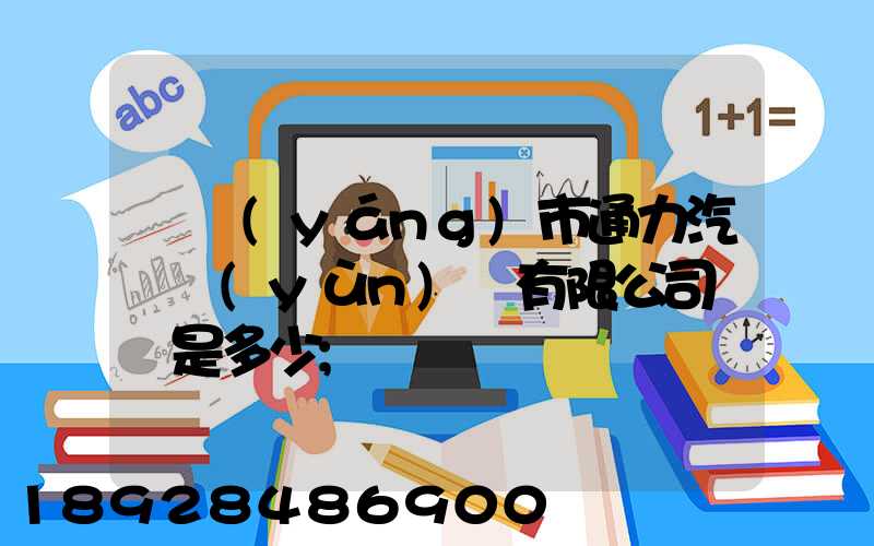 綿陽(yáng)市通力汽車運(yùn)輸有限公司電話是多少