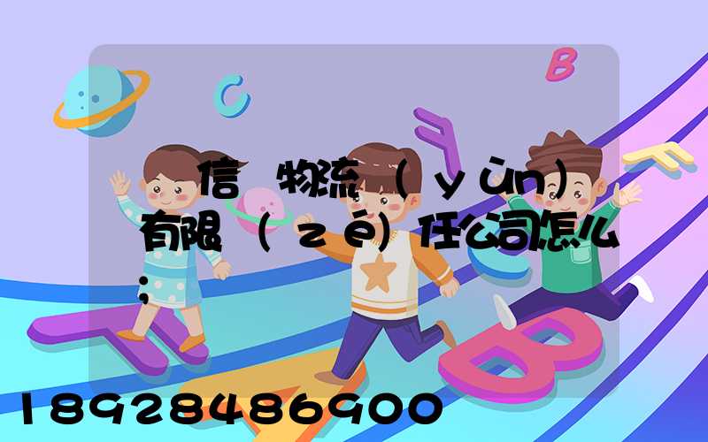 綿陽信義物流運(yùn)輸有限責(zé)任公司怎么樣