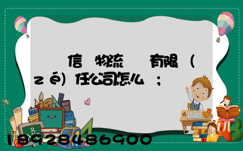 綿陽信義物流運輸有限責(zé)任公司怎么樣