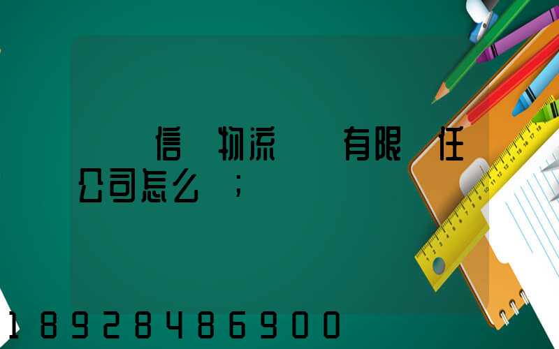 綿陽信義物流運輸有限責任公司怎么樣