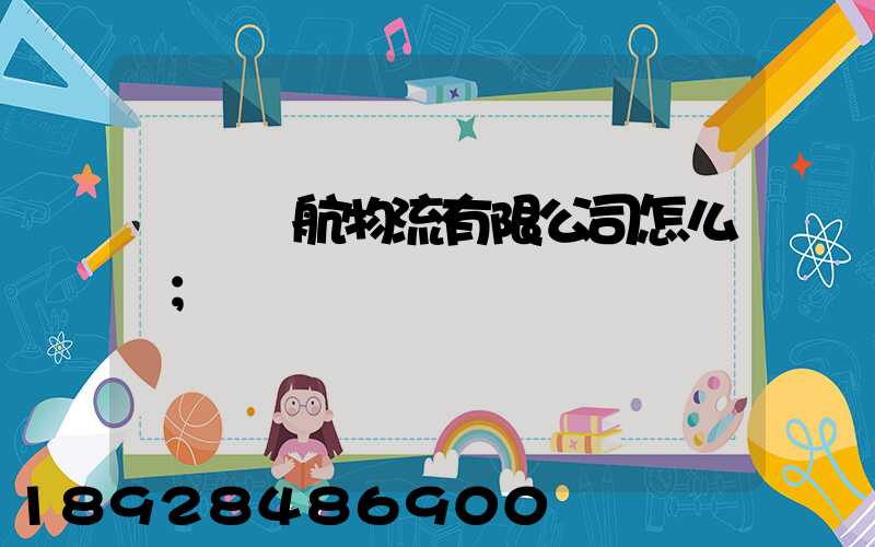 綿陽啟航物流有限公司怎么樣