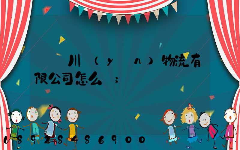 綿陽川運(yùn)物流有限公司怎么樣