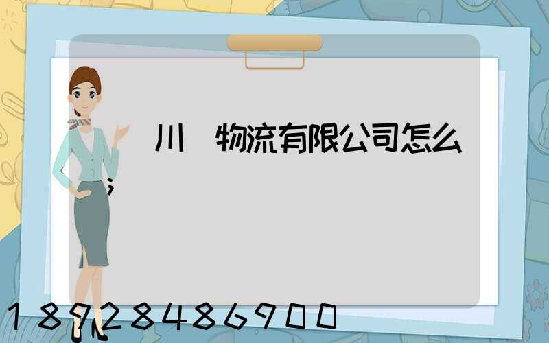 綿陽川運物流有限公司怎么樣