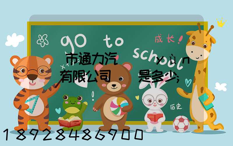 綿陽市通力汽車運(yùn)輸有限公司電話是多少