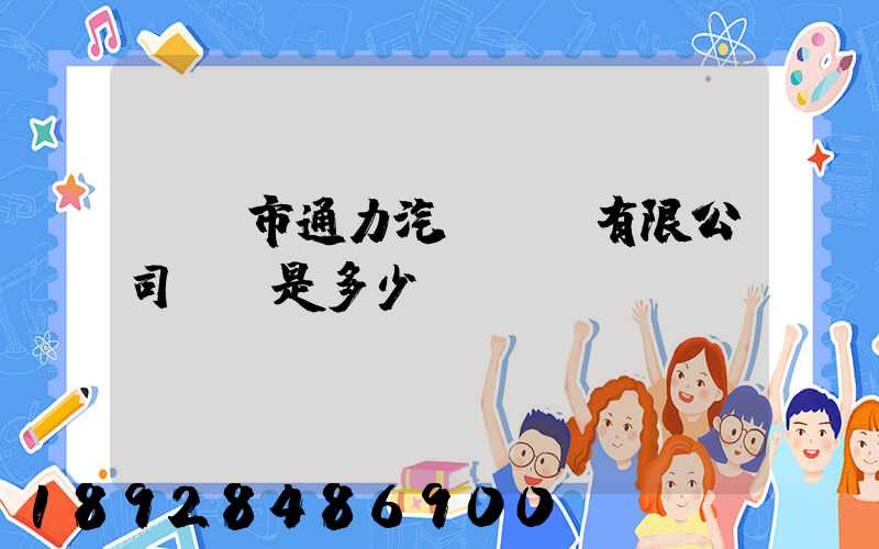 綿陽市通力汽車運輸有限公司電話是多少