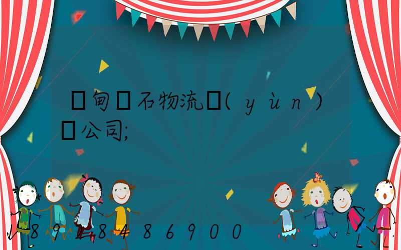 緬甸礦石物流運(yùn)輸公司