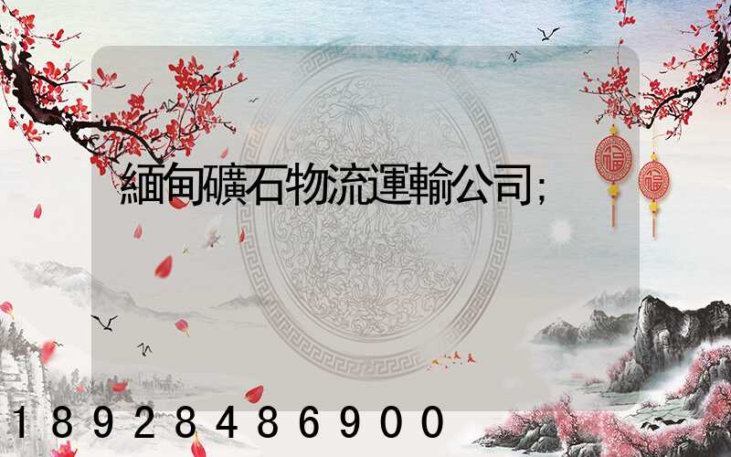 緬甸礦石物流運輸公司