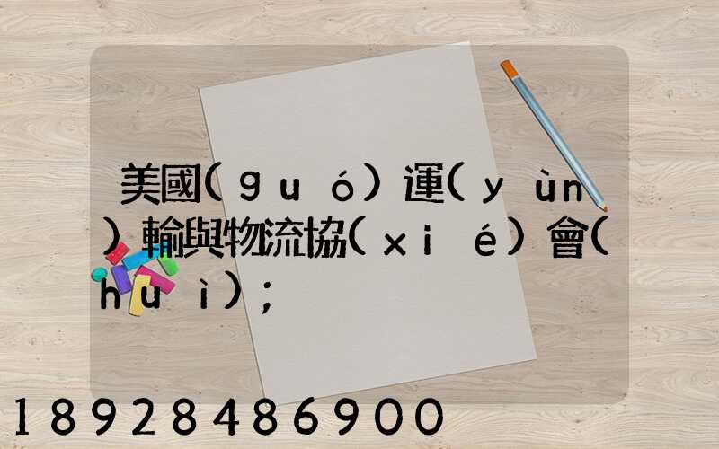 美國(guó)運(yùn)輸與物流協(xié)會(huì)