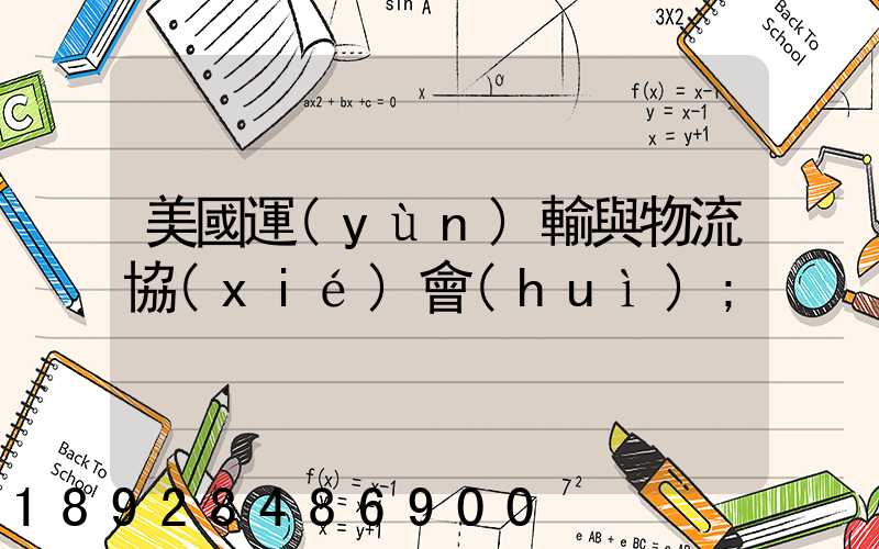 美國運(yùn)輸與物流協(xié)會(huì)