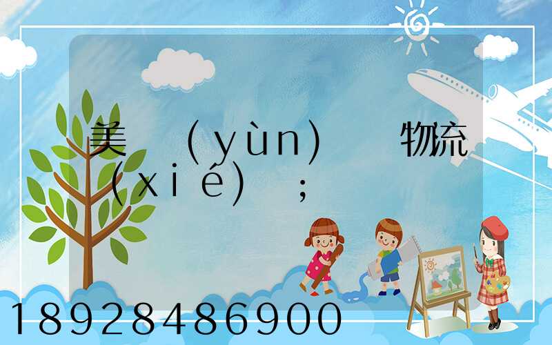 美國運(yùn)輸與物流協(xié)會