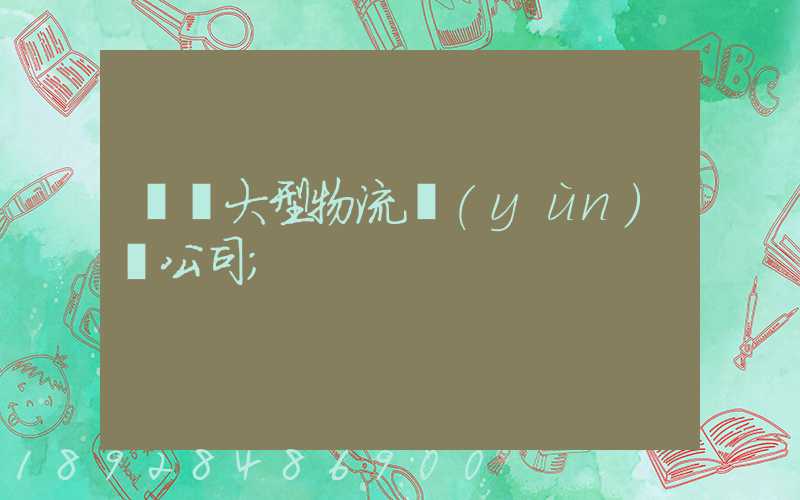 義烏大型物流運(yùn)輸公司