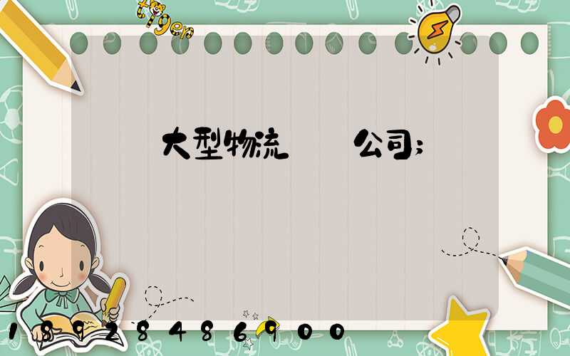 義烏大型物流運輸公司