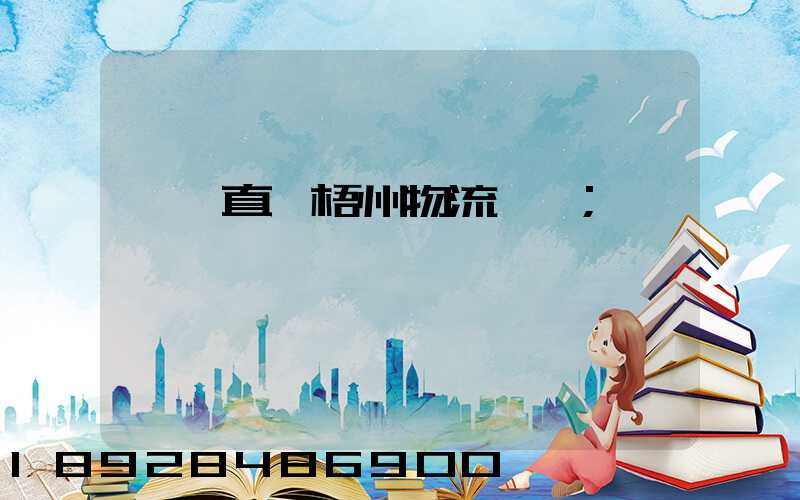 義烏直達梧州物流運輸