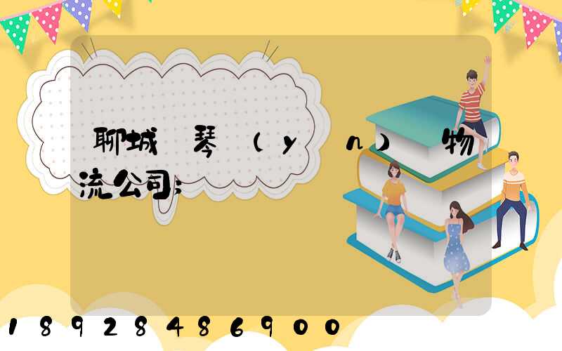 聊城鋼琴運(yùn)輸物流公司