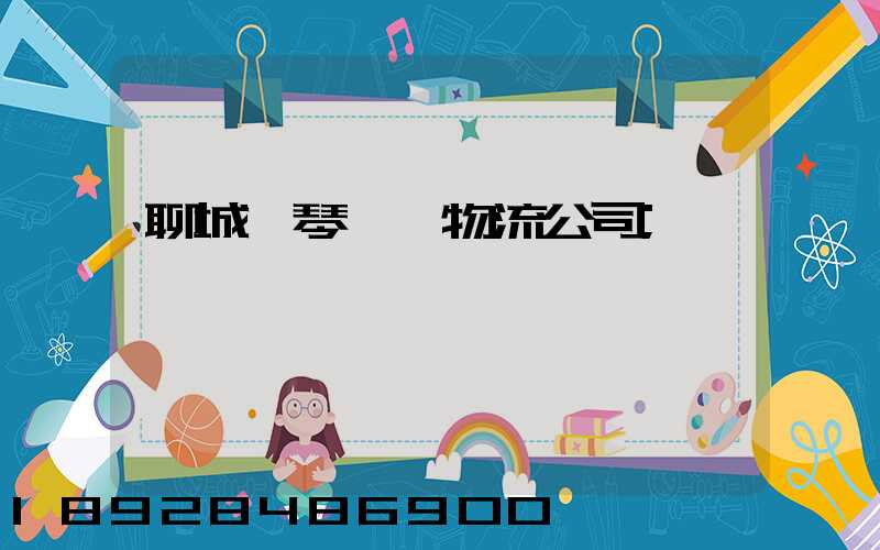 聊城鋼琴運輸物流公司