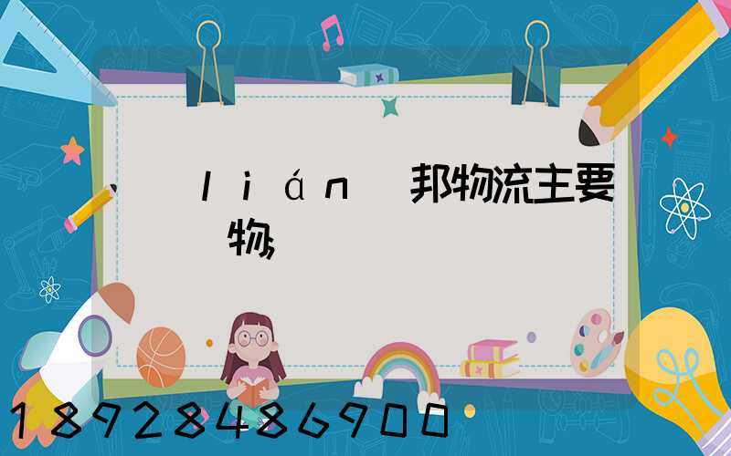 聯(lián)邦物流主要運輸貨物