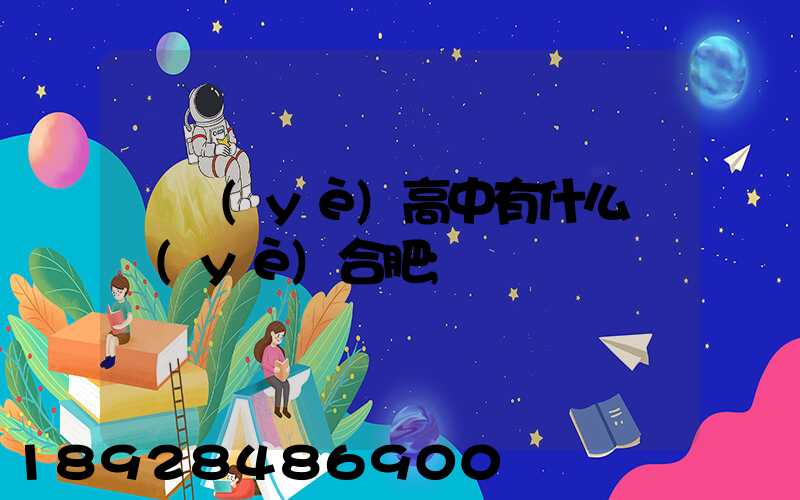 職業(yè)高中有什么專業(yè)合肥
