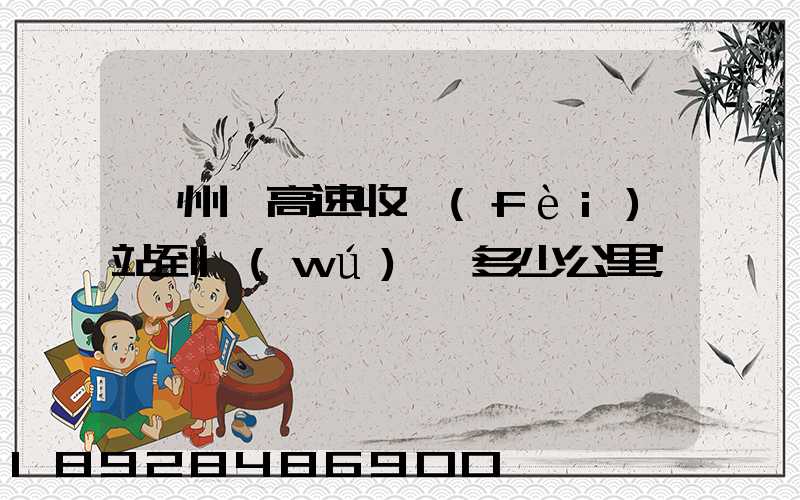 膠州灣高速收費(fèi)站到無(wú)錫多少公里
