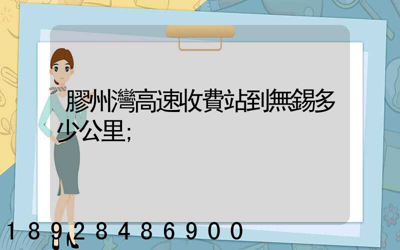 膠州灣高速收費站到無錫多少公里
